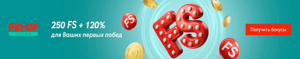 100% на первый депозит + 250FS